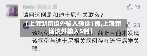 【上海新增境外输入确诊1例,上海新增境外输入5例】-第3张图片
