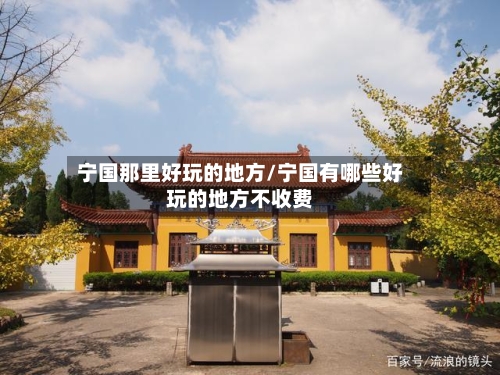 宁国那里好玩的地方/宁国有哪些好玩的地方不收费-第2张图片