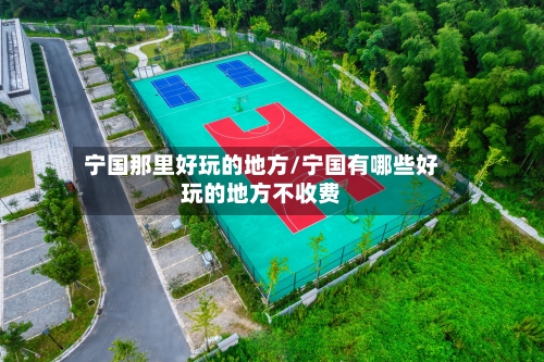 宁国那里好玩的地方/宁国有哪些好玩的地方不收费