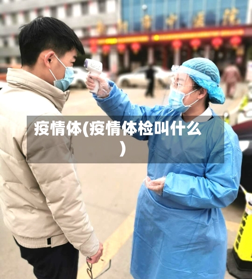疫情体(疫情体检叫什么)