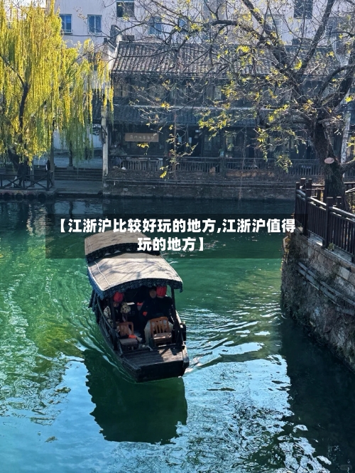 【江浙沪比较好玩的地方,江浙沪值得玩的地方】