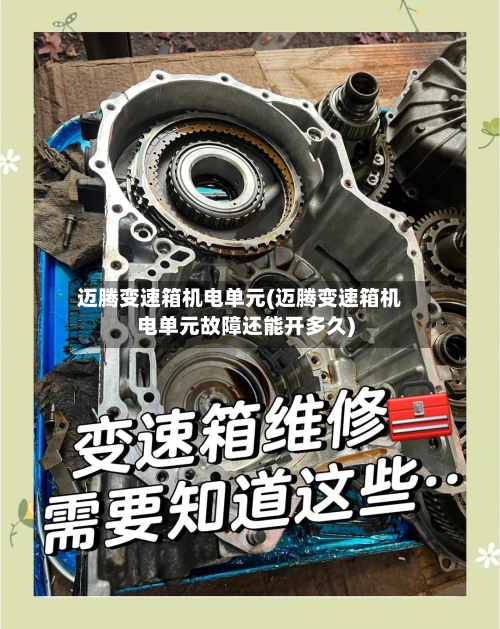 迈腾变速箱机电单元(迈腾变速箱机电单元故障还能开多久)