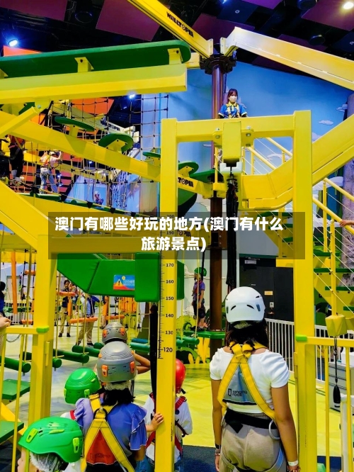澳门有哪些好玩的地方(澳门有什么旅游景点)