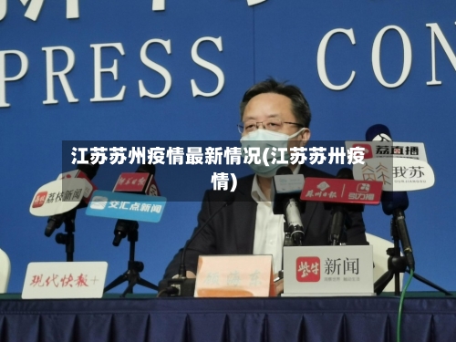 江苏苏州疫情最新情况(江苏苏卅疫情)