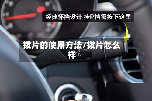 拨片的使用方法/拨片怎么样