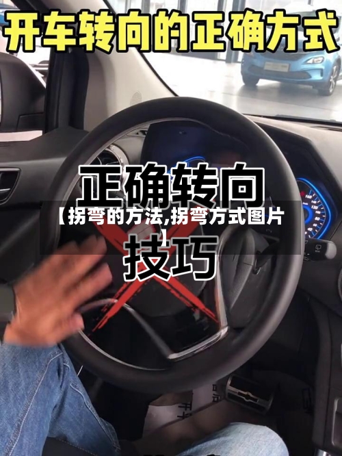 【拐弯的方法,拐弯方式图片】-第3张图片