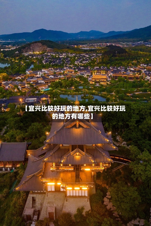 【宜兴比较好玩的地方,宜兴比较好玩的地方有哪些】