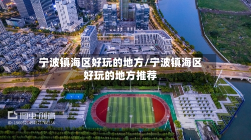宁波镇海区好玩的地方/宁波镇海区好玩的地方推荐-第2张图片
