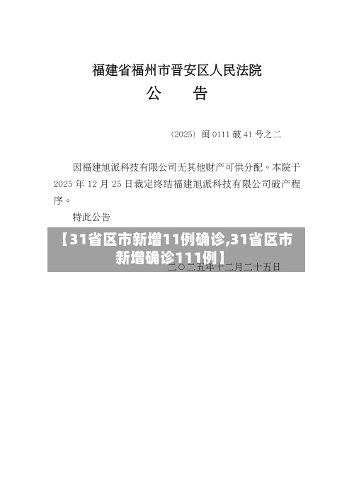 【31省区市新增11例确诊,31省区市新增确诊111例】