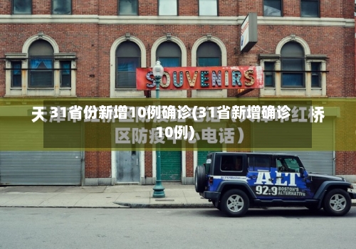 31省份新增10例确诊(31省新增确诊10例)