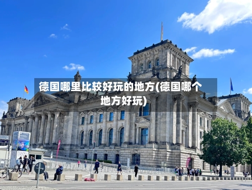 德国哪里比较好玩的地方(德国哪个地方好玩)-第3张图片