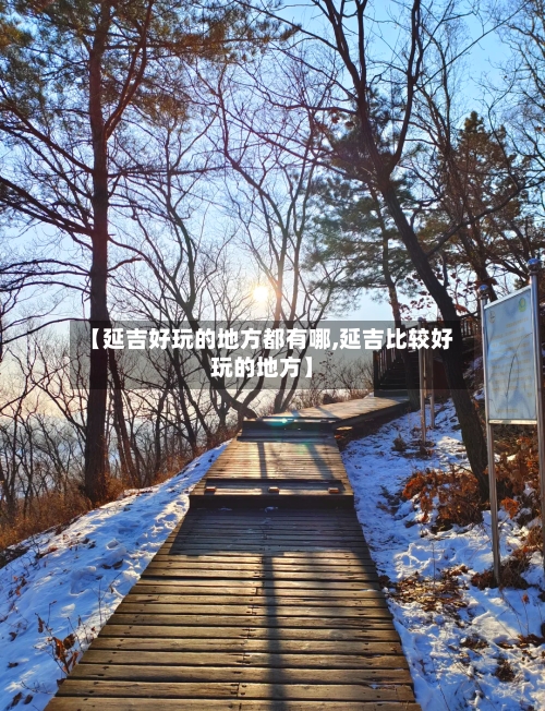 【延吉好玩的地方都有哪,延吉比较好玩的地方】-第2张图片