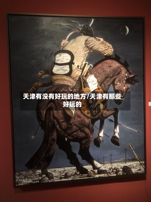 天津有没有好玩的地方/天津有那些好玩的-第3张图片