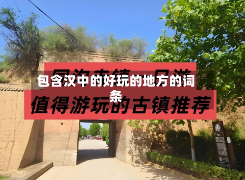包含汉中的好玩的地方的词条-第2张图片