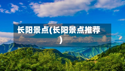 长阳景点(长阳景点推荐)