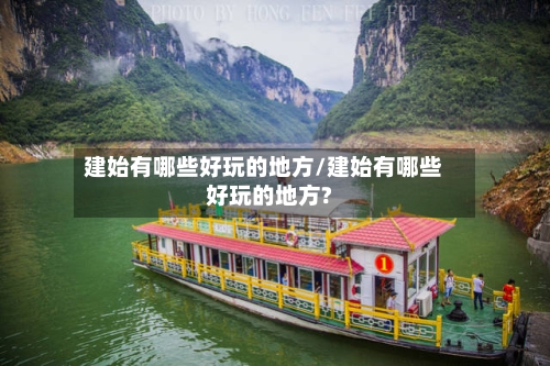 建始有哪些好玩的地方/建始有哪些好玩的地方?