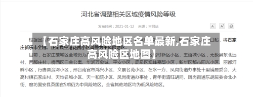【石家庄高风险地区名单最新,石家庄高风险区地图】