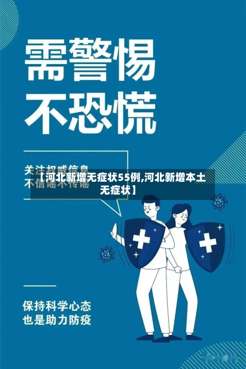 【河北新增无症状55例,河北新增本土无症状】