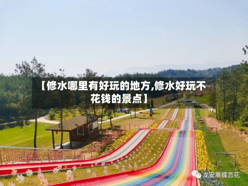 【修水哪里有好玩的地方,修水好玩不花钱的景点】