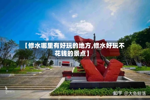 【修水哪里有好玩的地方,修水好玩不花钱的景点】-第2张图片