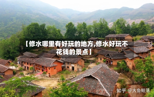 【修水哪里有好玩的地方,修水好玩不花钱的景点】-第3张图片