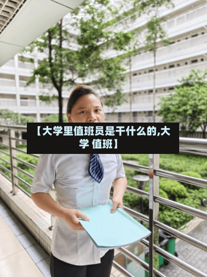 【大学里值班员是干什么的,大学 值班】-第3张图片