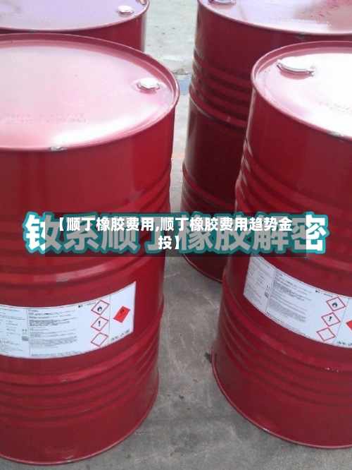 【顺丁橡胶费用,顺丁橡胶费用趋势金投】-第2张图片