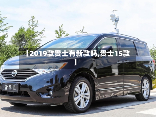 【2019款贵士有新款吗,贵士15款】-第2张图片