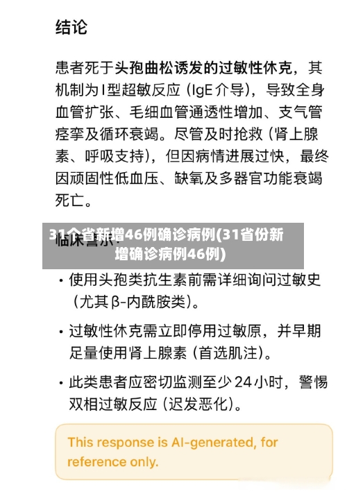 31个省新增46例确诊病例(31省份新增确诊病例46例)