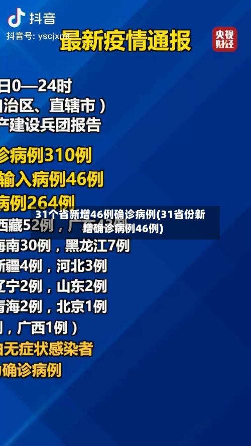 31个省新增46例确诊病例(31省份新增确诊病例46例)-第3张图片