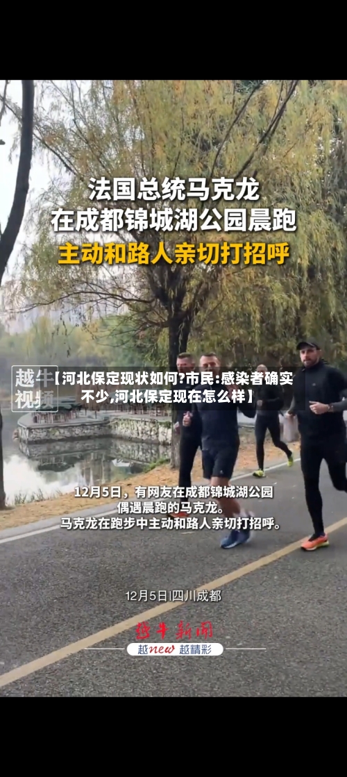 【河北保定现状如何?市民:感染者确实不少,河北保定现在怎么样】-第3张图片