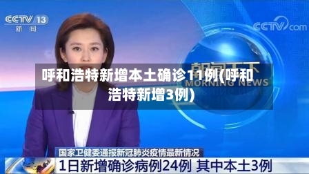 呼和浩特新增本土确诊11例(呼和浩特新增3例)-第3张图片