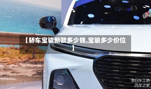 【轿车宝骏新款多少钱,宝骏多少价位】