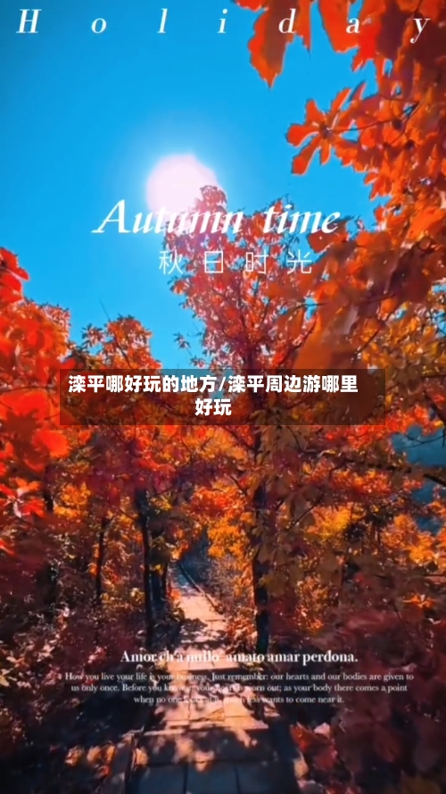 滦平哪好玩的地方/滦平周边游哪里好玩