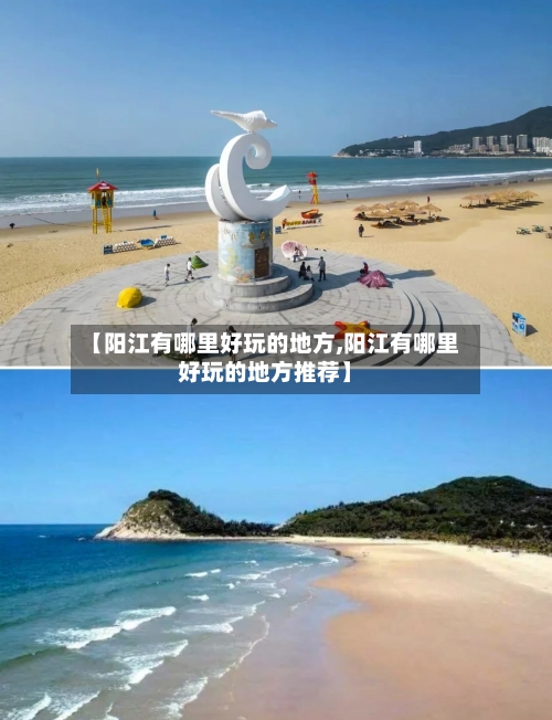 【阳江有哪里好玩的地方,阳江有哪里好玩的地方推荐】-第2张图片