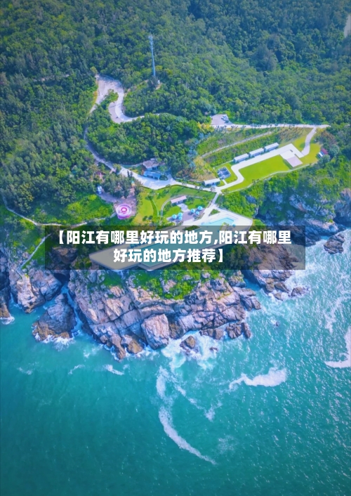 【阳江有哪里好玩的地方,阳江有哪里好玩的地方推荐】