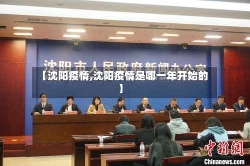 【沈阳疫情,沈阳疫情是哪一年开始的】