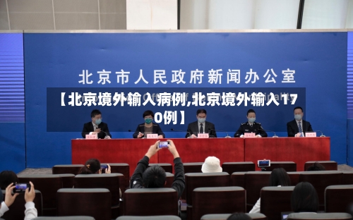【北京境外输入病例,北京境外输入170例】-第2张图片