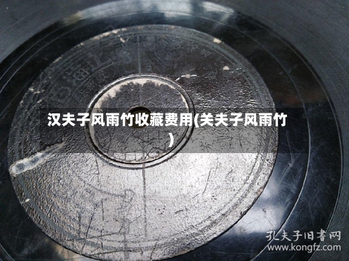 汉夫子风雨竹收藏费用(关夫子风雨竹)