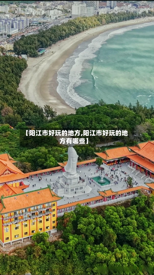 【阳江市好玩的地方,阳江市好玩的地方有哪些】