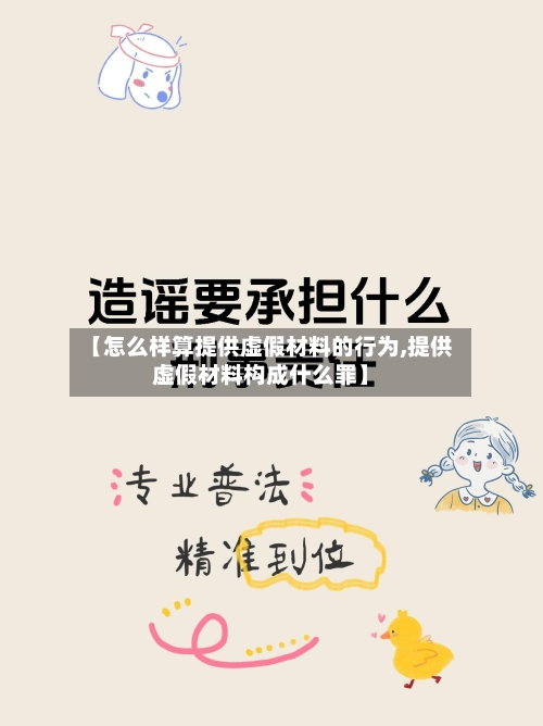 【怎么样算提供虚假材料的行为,提供虚假材料构成什么罪】