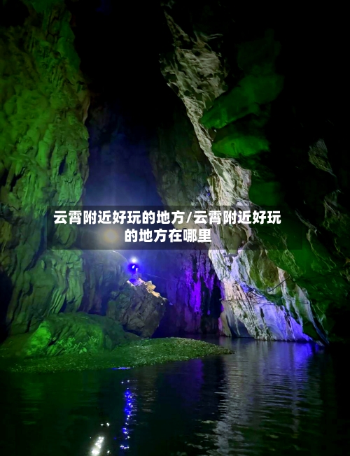 云霄附近好玩的地方/云霄附近好玩的地方在哪里