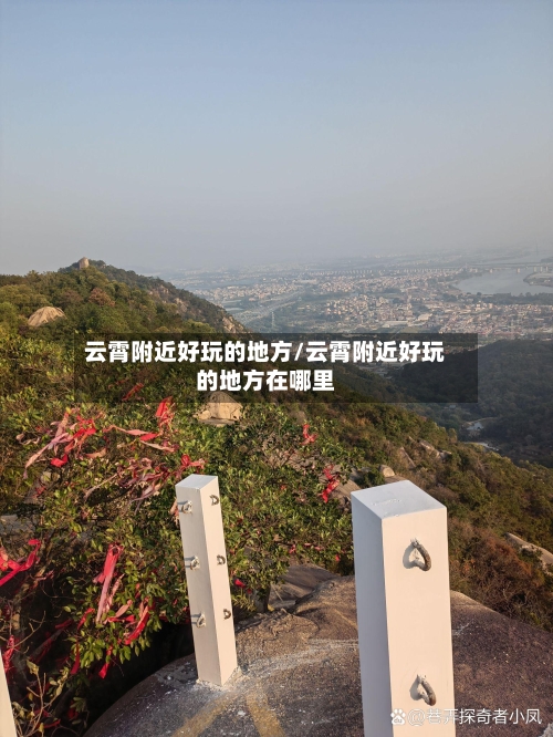 云霄附近好玩的地方/云霄附近好玩的地方在哪里-第2张图片