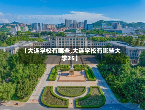 【大连学校有哪些,大连学校有哪些大学25】-第3张图片