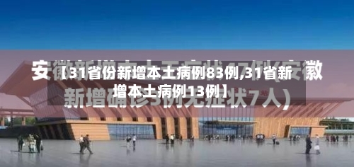 【31省份新增本土病例83例,31省新增本土病例13例】-第2张图片