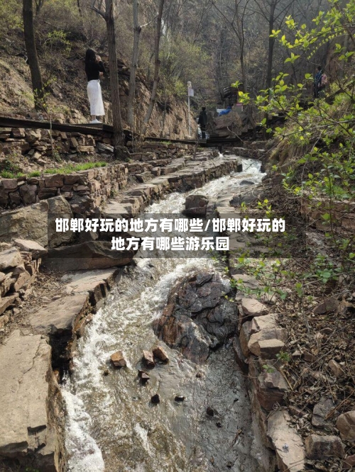 邯郸好玩的地方有哪些/邯郸好玩的地方有哪些游乐园