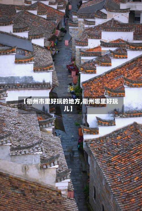 【衢州市里好玩的地方,衢州哪里好玩儿】