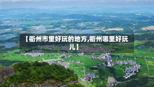 【衢州市里好玩的地方,衢州哪里好玩儿】-第2张图片