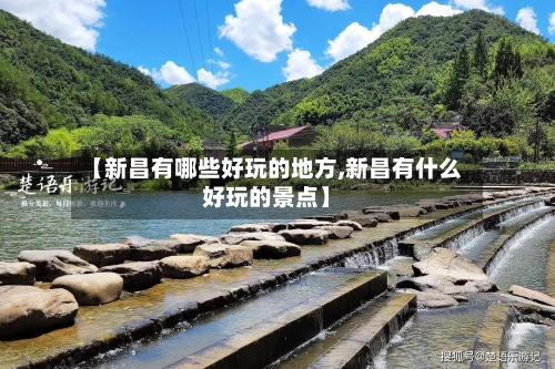 【新昌有哪些好玩的地方,新昌有什么好玩的景点】