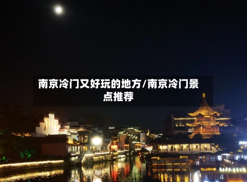 南京冷门又好玩的地方/南京冷门景点推荐-第3张图片